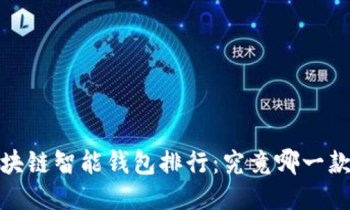 2023年区块链智能钱包排行：究竟哪一款最适合你？