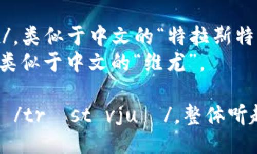 “Trustview”可以分为两个部分来读：

- “Trust” 发音为 /trʌst/，类似于中文的“特拉斯特”。
- “View” 发音为 /vjuː/，类似于中文的“维尤”。

将它们结合起来，可以发音为 /trʌst vjuː/。整体听起来接近于“特拉斯特 维尤”。