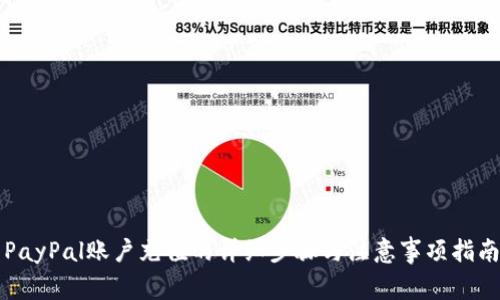 PayPal账户充值的详细步骤与注意事项指南