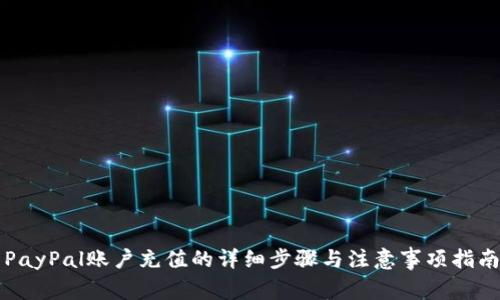 PayPal账户充值的详细步骤与注意事项指南