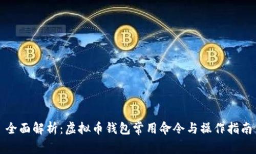 全面解析：虚拟币钱包常用命令与操作指南