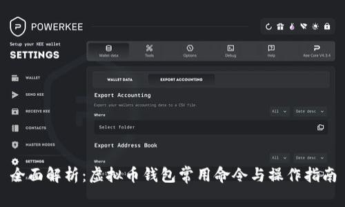 全面解析：虚拟币钱包常用命令与操作指南