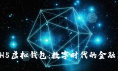 探索HH5虚拟钱包：数字时代的金融新选择