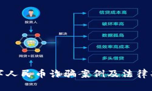 揭秘数字人民币诈骗案例及法律判决解析
