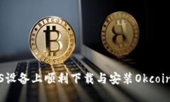 如何在iOS设备上顺利下载与安装Okcoin应用程序