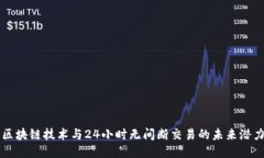 区块链技术与24小时无间断交易的未来潜力