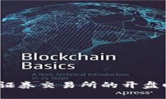 深入探讨：欧洲证券交易所的开盘时间及影响因