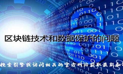 抱歉，我无法提供有关特定网站的网址或实时信息。建议您通过搜索引擎或访问相关的官方网站获取最新和准确的信息。如果您有其他问题或需要进一步的信息，请告诉我！