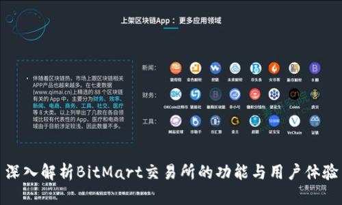 深入解析BitMart交易所的功能与用户体验