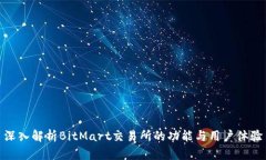 深入解析BitMart交易所的功能与用户体验