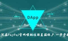  如何在PayPal官网顺利注册美国账户：一步步指南
