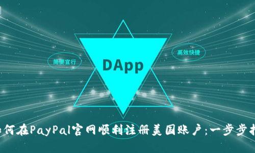  如何在PayPal官网顺利注册美国账户：一步步指南