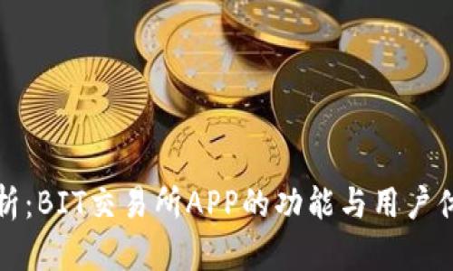 全面解析：BIT交易所APP的功能与用户体验指南