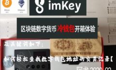 及关键词如下：如何轻松查找数字钱包地址的交