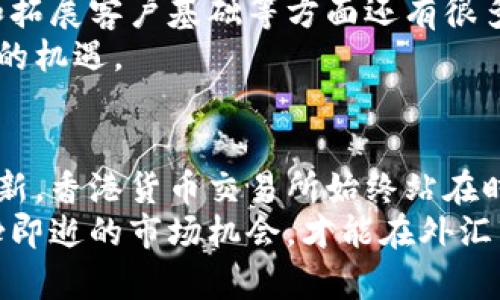    香港货币交易所：全球金融枢纽中的外汇交易平台 /    
 guanjianci  香港, 货币交易, 外汇市场, 银行系统 / guanjianci 

 引言：香港的金融地位   
 香港，这座兼具东西方文化的国际大都市，以其繁荣的金融体系和自由的市场机制著称。作为连接中国内地与全球金融市场的桥梁，香港在全球经济中扮演着重要角色。在这个独特的金融环境中，香港货币交易所（Hong Kong Monetary Authority, HKMA）则成为了外汇交易和货币政策管理的中心。 

 香港货币交易所的历史背景   
 香港货币交易所的建立可以追溯到其金融发展的早期阶段。上世纪80年代中期，随着经济的飞速发展，香港的外汇市场逐渐成长为一个重要的金融枢纽。1993年，香港特别行政区成立后，交易所的运作更是开始受到政府的重视，并在随后的几年内不断扩展其功能和服务。 

 构成与功能   
 香港货币交易所不仅仅是外汇的交易平台，更是承载着多元化金融工具的综合性市场。其主要功能可以总结为以下几点：  
ul  
  listrong货币交易：/strong 提供多种货币对的交易服务，包括港元、美元、人民币等主要货币。/li  
  listrong货币政策管理：/strong 作为货币政策的实施者，HKMA负责调控货币供给，以确保金融市场的稳定。/li  
  listrong市场透明度：/strong 通过实时数据发布，提升市场的信息透明度，保护投资者的利益。/li  
  listrong金融服务创新：/strong 提供结算和清算服务，推动金融产品的创新与发展。/li  
/ul  

 香港货币交易所的交易机制   
 香港的外汇交易主要采取竞价交易的方式，市场参与者包括大型银行、机构投资者以及散户投资者。这种多层次的参与，使得市场的流动性和交易效率得到了有效保证。  
 具体而言，交易者可以通过电子交易平台进行操作，系统提供了实时的市场数据以及交易信号，帮助他们作出更为精准的投资决策。港元与美元之间的固定汇率制度便是例证之一，确保了货币值的稳定性，为国际贸易提供了便利。 

 香港货币交易所的创新与挑战   
 近年来，随着科技的快速发展和全球市场的变化，香港货币交易所也面临着一系列的挑战。在数字货币崛起和金融科技发展的大背景下，传统货币交易模式逐渐被新兴的电子支付方式所影响。   
 在此情况下，交易所开始探索更多创新的交易机制，如引入区块链技术以提高交易的安全性及透明度。此外，面对国际竞争，香港还需要继续提升其金融服务的多样性与专业性，以保持其作为国际金融中心的地位。 

 外汇市场的投资机会   
 对于投资者而言，香港货币交易所提供了丰富的投资机会。从短期交易到长期投资，投资者可以根据自身的风险偏好和市场走势进行灵活操作。   
 对于有经验的交易者而言，使用技术分析和基本面分析相结合的方法，可以更好地把握市场动向。同时，代理商和资金管理公司也提供了专业的咨询服务，帮助投资者制定合理的投资策略。 

 香港货币交易所与全球金融市场的互动   
 随着经济全球化的深入，香港货币交易所与国际金融市场的互动愈发频繁。尽管面临全球市场波动的风险，香港凭借其独特的地理位置和政策优势，仍然吸引了大量的外资流入。   
 此外，香港的外汇市场也不断与国际市场接轨，拓展更多的合作关系，例如与新加坡、东京等金融中心的交流联动。这种合作不仅能够提高市场的整合度，也能为投资者创造更多的机会。 

 未来展望：香港外汇市场的潜力   
 展望未来，香港货币交易所有着广阔的发展前景。随着全球经济的多元化以及数字资产的崛起，香港在增强市场竞争力、提升服务质量和拓展客户基础等方面还有很多潜力可挖掘。   
 政府的支持政策和市场的不断创新将是推动市场进一步发展的重要动力。而投资者也需要紧跟市场变化，适应新的投资环境，抓住未来的机遇。 

 结尾：拥抱未来的变化   
 在快速发展的金融领域中，香港货币交易所以其独特的地位和功能，成为全球金融市场中不可或缺的一部分。从历史的沉淀到未来的创新，香港货币交易所始终站在时代的潮头，引领着外汇市场的发展。   
 对于参与者而言，了解这一平台的运作机制和市场动态，将有助于更好地把握投资机会。在这个充满挑战与机遇的时代，抓住每一个转瞬即逝的市场机会，才能在外汇市场中立于不败之地。 