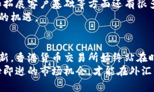    香港货币交易所：全球金融枢纽中的外汇交易平台 /    
 guanjianci  香港, 货币交易, 外汇市场, 银行系统 / guanjianci 

 引言：香港的金融地位   
 香港，这座兼具东西方文化的国际大都市，以其繁荣的金融体系和自由的市场机制著称。作为连接中国内地与全球金融市场的桥梁，香港在全球经济中扮演着重要角色。在这个独特的金融环境中，香港货币交易所（Hong Kong Monetary Authority, HKMA）则成为了外汇交易和货币政策管理的中心。 

 香港货币交易所的历史背景   
 香港货币交易所的建立可以追溯到其金融发展的早期阶段。上世纪80年代中期，随着经济的飞速发展，香港的外汇市场逐渐成长为一个重要的金融枢纽。1993年，香港特别行政区成立后，交易所的运作更是开始受到政府的重视，并在随后的几年内不断扩展其功能和服务。 

 构成与功能   
 香港货币交易所不仅仅是外汇的交易平台，更是承载着多元化金融工具的综合性市场。其主要功能可以总结为以下几点：  
ul  
  listrong货币交易：/strong 提供多种货币对的交易服务，包括港元、美元、人民币等主要货币。/li  
  listrong货币政策管理：/strong 作为货币政策的实施者，HKMA负责调控货币供给，以确保金融市场的稳定。/li  
  listrong市场透明度：/strong 通过实时数据发布，提升市场的信息透明度，保护投资者的利益。/li  
  listrong金融服务创新：/strong 提供结算和清算服务，推动金融产品的创新与发展。/li  
/ul  

 香港货币交易所的交易机制   
 香港的外汇交易主要采取竞价交易的方式，市场参与者包括大型银行、机构投资者以及散户投资者。这种多层次的参与，使得市场的流动性和交易效率得到了有效保证。  
 具体而言，交易者可以通过电子交易平台进行操作，系统提供了实时的市场数据以及交易信号，帮助他们作出更为精准的投资决策。港元与美元之间的固定汇率制度便是例证之一，确保了货币值的稳定性，为国际贸易提供了便利。 

 香港货币交易所的创新与挑战   
 近年来，随着科技的快速发展和全球市场的变化，香港货币交易所也面临着一系列的挑战。在数字货币崛起和金融科技发展的大背景下，传统货币交易模式逐渐被新兴的电子支付方式所影响。   
 在此情况下，交易所开始探索更多创新的交易机制，如引入区块链技术以提高交易的安全性及透明度。此外，面对国际竞争，香港还需要继续提升其金融服务的多样性与专业性，以保持其作为国际金融中心的地位。 

 外汇市场的投资机会   
 对于投资者而言，香港货币交易所提供了丰富的投资机会。从短期交易到长期投资，投资者可以根据自身的风险偏好和市场走势进行灵活操作。   
 对于有经验的交易者而言，使用技术分析和基本面分析相结合的方法，可以更好地把握市场动向。同时，代理商和资金管理公司也提供了专业的咨询服务，帮助投资者制定合理的投资策略。 

 香港货币交易所与全球金融市场的互动   
 随着经济全球化的深入，香港货币交易所与国际金融市场的互动愈发频繁。尽管面临全球市场波动的风险，香港凭借其独特的地理位置和政策优势，仍然吸引了大量的外资流入。   
 此外，香港的外汇市场也不断与国际市场接轨，拓展更多的合作关系，例如与新加坡、东京等金融中心的交流联动。这种合作不仅能够提高市场的整合度，也能为投资者创造更多的机会。 

 未来展望：香港外汇市场的潜力   
 展望未来，香港货币交易所有着广阔的发展前景。随着全球经济的多元化以及数字资产的崛起，香港在增强市场竞争力、提升服务质量和拓展客户基础等方面还有很多潜力可挖掘。   
 政府的支持政策和市场的不断创新将是推动市场进一步发展的重要动力。而投资者也需要紧跟市场变化，适应新的投资环境，抓住未来的机遇。 

 结尾：拥抱未来的变化   
 在快速发展的金融领域中，香港货币交易所以其独特的地位和功能，成为全球金融市场中不可或缺的一部分。从历史的沉淀到未来的创新，香港货币交易所始终站在时代的潮头，引领着外汇市场的发展。   
 对于参与者而言，了解这一平台的运作机制和市场动态，将有助于更好地把握投资机会。在这个充满挑战与机遇的时代，抓住每一个转瞬即逝的市场机会，才能在外汇市场中立于不败之地。 