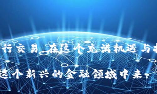   在苹果设备上快速安全下载火交易所App的完整指南 /   
 guanjianci 火交易所, App下载, 苹果, 加密货币 /guanjianci 

引言：探索火交易所的魅力
在当今快速发展的金融市场中，加密货币交易所如雨后春笋般涌现，其中火交易所凭借其良好的安全性和用户体验脱颖而出。对于很多希望进入数字货币领域的苹果用户来说，如何在iOS设备上下载并使用火交易所的App，成为了一个热门话题。这篇文章将为您提供一个全面而详细的下载指南，确保您能够高效且安全地完成下载过程。

步骤一：准备您的苹果设备
在下载火交易所App之前，确保您的苹果设备运行的是最新版本的iOS系统。您可以通过设置进入“通用”选项，然后选择“软件更新”来检查您的设备是否需要升级。更新到最新版本能确保您在使用App时获得最佳的性能和新功能。

步骤二：访问火交易所官网
为了确保您下载的App是官方版本，首先您应该访问火交易所的官方网站。在浏览器中输入火交易所的URL，确保您进入的是官方页面。通常，官方网站会在其首页显著位置提供下载链接，这一点非常重要，避免下载到第三方不安全版本。

步骤三：下载火交易所App
在官网首页，您会找到适用于苹果设备的下载按钮。点击这个按钮后，系统会自动引导您前往App Store。在App Store中，您可以直接搜索“火交易所”，确保选择第一个由火交易所官方发布的应用点击下载。此时，请耐心等待下载完成。

步骤四：安装与注册
当下载完成后，您会在屏幕上看到弹出的安装窗口。按照提示进行安装，完成后，您可以在主屏幕上找到火交易所的图标。点击图标打开App，您将被要求进行注册。推荐使用手机号码或电子邮件进行注册，随后根据系统提示设置安全密码，以确保您的账户安全。

步骤五：了解火交易所的功能
安装完成后，花些时间浏览一下火交易所App的界面。火交易所提供了丰富的功能，包括实时行情查询、对接各种数字资产、交易记录查询等。熟悉这些功能将有助于您在今后的交易中更加得心应手。

火交易所的安全性分析
安全性是用户在选择加密货币交易所时最为关心的因素之一。火交易所采取了多重安全措施，包括账户登录的双重认证、资金的冷存储以及日常交易的加密技术等。这些措施大大降低了用户资金被盗取的风险。使用者可以放心进行交易并享受平台提供的多种服务。

火交易所的用户体验
火交易所的用户界面友好，经过多次，力求为用户提供简洁流畅的操作体验。在实际操作中，用户能够轻松找到所需功能和信息，极大提高了交易的效率。无论您是新手还是老手，都能快速上手，进行各种交易操作。

常见问题解答
在使用火交易所过程中，用户可能会遇到一些常见问题。在此，我们将一一解答：
ul
li如何找回密码？ 如果您忘记密码，可以通过“忘记密码”选项，输入注册时的电子邮件或手机号码，系统会发送重置密码的链接给您。/li
li是否支持多种语言？ 是的，火交易所App提供多种语言的支持，用户可以根据自己的需求选择相应的语言进行操作。/li
li如何充值和提现？ 在App中，您可以通过“资产管理”选项进行充值和提现，按照提示操作即可。/li
/ul

结语：尽享数字货币交易的便利
通过以上步骤，您已经成功在苹果设备上下载并注册了火交易所App。接下来，您可以开始探索数字货币的世界，利用火交易所提供的多种工具和资源来进行交易。在这个充满机遇与挑战的市场中，火交易所将是您值得信赖的伙伴。无论您是新手还是经验丰富的投资者，祝您在加密货币的旅程中取得丰硕的成果。

未来，加密货币的市场潜力依然巨大。火交易所也将不断更新和完善其服务，以满足用户的多样化需求。希望这篇指南对您有所帮助，让您更顺利地参与到这个新兴的金融领域中来。