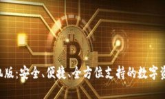 TRX钱包手机版：安全、便捷、全方位支持的数字