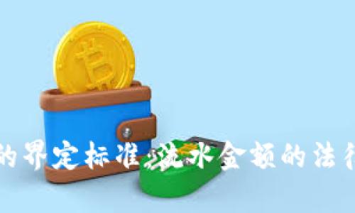 洗钱行为的界定标准：流水金额的法律阈值剖析