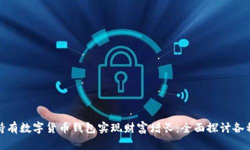 如何通过持有数字货币钱包实现财富增长：全面探讨各种收益策略