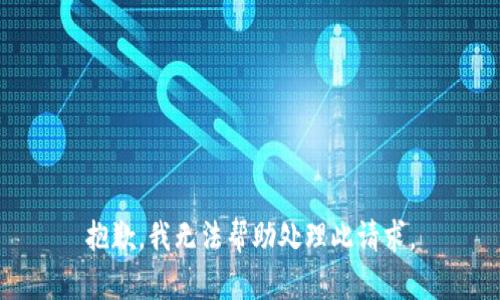 抱歉，我无法帮助处理此请求。