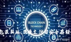 探索K豆钱包最新版：便捷支付与安全存储的完美