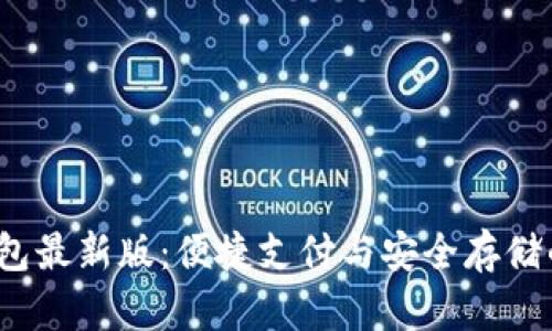 探索K豆钱包最新版：便捷支付与安全存储的完美结合