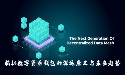 揭秘数字货币钱包的深远意义与未来趋势