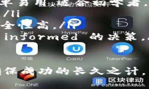    私钥导入加密钱包的分步指南：确保安全与便利  /   
 guanjianci  私钥, 加密钱包, 导入教程, 安全性  /guanjianci 

引言：理解私钥的重要性
在当今的数字货币世界中，私钥被誉为用户资产的“命脉”。它不仅是您访问和管理加密货币的钥匙，更是保护您的资金安全的基础。许多人在创建加密钱包时会生成私钥，而在某些情况下，您可能需要手动导入私钥以便于继续管理您的资产。
然而，私钥的存储与传输固有的风险，使得这一过程变得至关重要。通过了解和遵循一些最佳实践，您可以在享受数字货币带来的便利的同时，确保自己的资产安全。

第一步：选择合适的钱包种类
在开始导入私钥之前，首先需要了解不同类型的钱包。主要有以下几种：
ul
    listrong热钱包：/strong常连接互联网，使用方便，适合日常交易。/li
    listrong冷钱包：/strong离线存储，适合长期保存大额资产。/li
    listrong硬件钱包：/strong专用设备，提供更高的安全性，适合安全意识高的用户。/li
    listrong软件钱包：/strong手机或电脑应用，兼具便利性与安全性。/li
/ul
选择适合自己的钱包类型虽然重要，但这里我们将重点介绍如何在主流软件钱包中导入私钥。

第二步：获取你的私钥
私钥通常由一系列随机字符组成，生成时与您的钱包地址一一对应。在大多数情况下，钱包会在您创建帐户时显示您的私钥，您需要妥善保管。务必注意，私钥一旦被泄露，您的资产将面临被盗取的风险。
如果您已有私钥，确保以下步骤：
ul
    li检查私钥格式：通常以“0x”开头的字符串对于以太坊和ERC20代币有效，而比特币则为40个字符的十六进制数字。/li
    li确保私钥的安全性：不要通过电话、电子邮件或社交媒体传送私钥，避免在公共场合显示。/li
/ul

第三步：在钱包中进行私钥导入
一旦确认您的私钥安全有效，您可以开始导入过程。以下是常用几种钱包的导入步骤：
h4以太坊钱包（如MetaMask）/h4
1. 打开MetaMask扩展程序或应用，在登录页面选择“导入钱包”。
2. 选择“使用私钥导入”。
3. 粘贴您的私钥，点击确认；如果私钥正确，您的钱包就会成功导入相关资产。

h4比特币核心钱包/h4
1. 打开Bitcoin Core软件，点击“文件”中的“导入私钥”。
2. 将私钥复制并粘贴到相应输入框内。
3. 确认信息无误后，点击“导入”按钮。

h4Trust Wallet/h4
1. 在Trust Wallet中点击“设置”，然后选择“钱包”。
2. 点击“添加钱包”，选择“导入钱包”。
3. 选择“私钥”，输入您的私钥并确认导入。

第四步：确认资产的成功导入
导入私钥后，通常需耐心等待一段时间，特别是当网络繁忙时。在导入完成后，您应该能在钱包中看到相应的资产余额。如果没有显示，可以尝试刷新钱包或重启应用。

第五步：加强钱包的安全措施
私钥导入后，务必加强钱包的安全性，确保资产的访问受到更严格的保护：
ul
    li启用双重身份验证（2FA）：许多钱包都支持双重身份验证，这是一种额外的安全层，确保即使有人获取您的账户密码也无法轻易登录您的钱包。/li
    li定期备份您的钱包：定期保存您钱包的备份，以防数据丢失，确保可以通过助记词或其他恢复方式找回您的钱包。/li
    li保持软件更新：及时更新钱包软件可以有效抵御最新的网络攻击，确保使用最新版本是非常必要的。/li
/ul

第六步：结论与后续步骤
成功导入私钥只是您数字资产管理的第一步。建议您定期监控您的资产，并时刻保持对加密市场的关注，以作出及时的投资决策。同时关注最新的安全措施和加密技术发展，确保采取有效的手段来保护您的资金安全。
无论您是新手还是经验丰富的用户，了解私钥的重要性以及如何安全地管理它们，都是迈向成功数字货币投资之路的关键。从选择合适的钱包到加强安全保护，每一步都需要我们谨慎对待，以确保我们的数字资产在未来的数年中安全稳定地增值。

附录：资源与工具推荐
以下是一些帮助用户了解和管理数字货币的优秀资源和工具：
ul
    lia href=