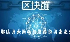 bespoken title非洲各国货币全景：从法郎到奈拉的经