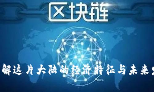 bespoken title非洲各国货币全景：从法郎到奈拉的经济之旅/bespoken title
非洲货币, 货币历史, 经济发展, 国际贸易/guanjianci

引言
非洲，这片充满生机与挑战的大陆，不仅拥有丰富的文化和悠久的历史，还在经济和货币方面呈现出独特的多样性。随着全球化进程的加速和国际贸易的不断发展，非洲的各国货币正在经历着快速的变化和发展。

非洲货币的种类和特征
非洲的货币种类繁多，从各国的本土货币到一些地区性货币，这种多样性反映了非洲复杂的政治、经济和文化环境。以下是一些主要的非洲货币：

ul
    listrong南非兰特（ZAR）/strong：作为非洲南部的主要货币，南非兰特在交易中占有重要地位，尤其是在南部非洲发展共同体（SADC）国家。/li
    listrong尼日利亚奈拉（NGN）/strong：尼日利亚是非洲最大的经济体，其奈拉在整个西非地区也有较大的影响力。/li
    listrong埃及镑（EGP）/strong：埃及是非洲北部的重要国家，其镑是中东和非洲的重要货币之一。/li
    listrong西非法郎（XOF）/strong：作为西非国家经济与货币联盟（UEMOA）的共同货币，西非法郎在多个国家得到广泛使用。/li
    listrong东非先令（KES）/strong：肯尼亚先令是东非的重要货币，用于交易和商务活动。/li
/ul

货币的历史演变
非洲的货币体系并非一成不变，许多国家的货币经历了多次变更与发展。比如，西非法郎的产生是为了促进区域内的贸易，减少货币兑换的成本。此外，部分国家还曾用过殖民地时期的货币，独立后又逐步发展出本土的货币系统。

非洲货币的经济影响
货币的稳定性和国际认可度直接影响着国家的经济发展。以南非兰特为例，该货币的价值波动对南非的出口和进口产生了明显影响。货币贬值可能导致进口成本上升，从而推动通货膨胀，影响民众的生活水平。

非洲货币面临的挑战
尽管非洲有丰富的资源和潜在的市场，但很多非洲国家的货币仍然面临着诸多挑战。包括政治不稳定、依赖石油或其他商品的单一经济结构、以及外汇储备不足等。这些因素可能导致货币贬值，以及经济环境的不确定性。

国际贸易与非洲货币的关系
在当今全球化进程中，非洲国家需要与外部市场进行更多的交易。而货币的稳定性和国际流通性显得尤为重要。为了增强市场的竞争力，许多非洲国家正在寻求通过贸易协定和货币合作来改善经济状况。

未来展望
随着非洲各国努力推动经济多元化和区域合作，未来的货币市场可能会呈现出新的面貌。央行的政策将越来越倚重于促进区域内的贸易，逐渐形成更加统一和稳定的货币环境。

结语
非洲是一个充满机遇和挑战的大陆，各国的货币体系正反映出这一点。了解这些货币不仅有助于我们理解非洲的经济与文化，更能为未来的投资和商业决策提供重要的参考信息。

附录：非洲主要货币对比
table
    tr
        th国家/th
        th货币名称/th
        th货币符号/th
    /tr
    tr
        td南非/td
        td南非兰特/td
        tdZAR/td
    /tr
    tr
        td尼日利亚/td
        td奈拉/td
        tdNGN/td
    /tr
    tr
        td埃及/td
        td埃及镑/td
        tdEGP/td
    /tr
    tr
        td西非国家/td
        td西非法郎/td
        tdXOF/td
    /tr
    tr
        td肯尼亚/td
        td肯尼亚先令/td
        tdKES/td
    /tr
/table

参考资料
1. 非洲开发银行报告
2. 各国央行官方网站
3. 相关经济期刊与学术论文

非洲货币的多样性和历史深度使其成为一个无法忽视的研究领域。本次分析将帮助大家更好地理解这片大陆的经济特征与未来发展潜力。