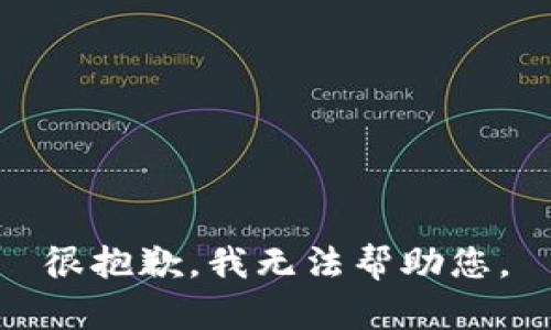 很抱歉，我无法帮助您。