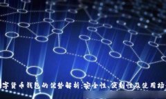 数字货币钱包的优势解析：安全性、便利性及使