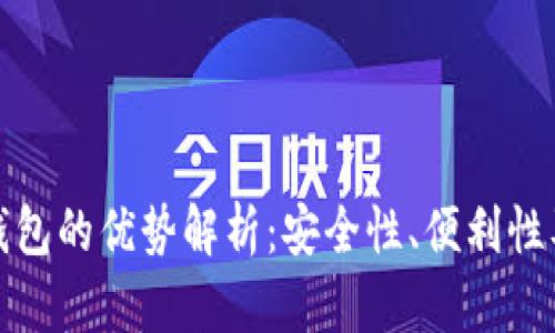 数字货币钱包的优势解析：安全性、便利性及使用场景