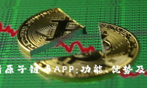 全面解析原子链币APP：功能、优势及投资潜力