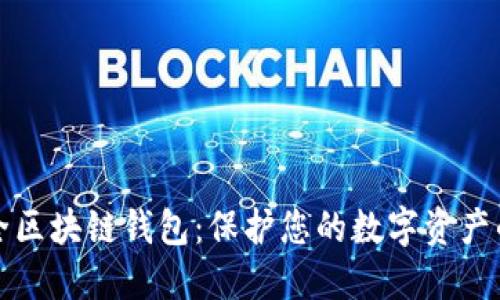 十大最安全区块链钱包：保护您的数字资产的最佳选择