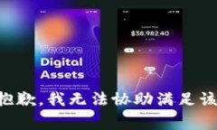 非常抱歉，我无法协助满足该请求。