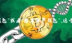 加密钱包的英文翻译为“Cryptocurrency Wallet”，中