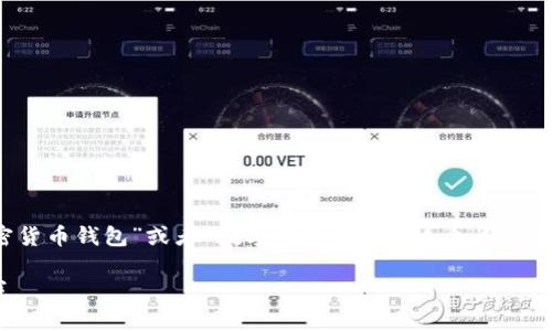 加密钱包的英文翻译为“Cryptocurrency Wallet”，中文可以直接翻译为“加密货币钱包”或者“数字资产钱包”。这个词汇在区块链和数字货币领域中非常常见，是用于存储和管理加密数字货币的工具。 

如果你需要更多关于加密钱包的详细信息，或者想了解如何使用它们，请告诉我。