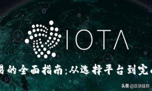 第三方平台交易的全面指南：从选择平台到完成交易的每一步