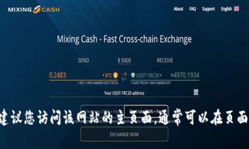 抱歉，我无法提供关于特定网站的登录信息。如果您在寻找某个网站的登录入口，建议您访问该网站的主页面，通常可以在页面上找到“登录”链接。确保您在输入凭据时保持安全。如果有其他问题，欢迎告诉我！