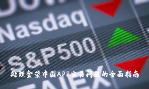 处理金荣中国APP交易问题的全面指南