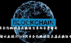 ETH代币合约地址与区块链交易的全景解析深度了