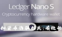 如何追讨虚拟货币诈骗损失：有效的步骤与建议