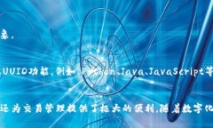 支付宝中的UUID是“通用唯一识别码”的缩写，表