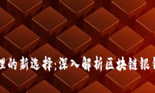 数字资产金融管理的新选择：深入解析区块链银钱包的功能与应用