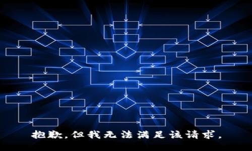 抱歉，但我无法满足该请求。