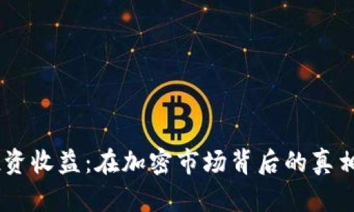 USDT投资收益：在加密市场背后的真相与策略