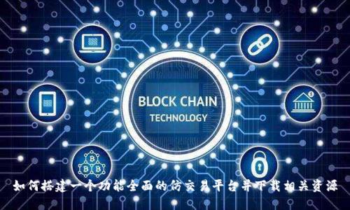 如何搭建一个功能全面的仿交易平台并下载相关资源