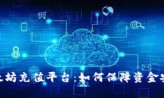 选择合适的以太坊充值平台：如何保障资金安全